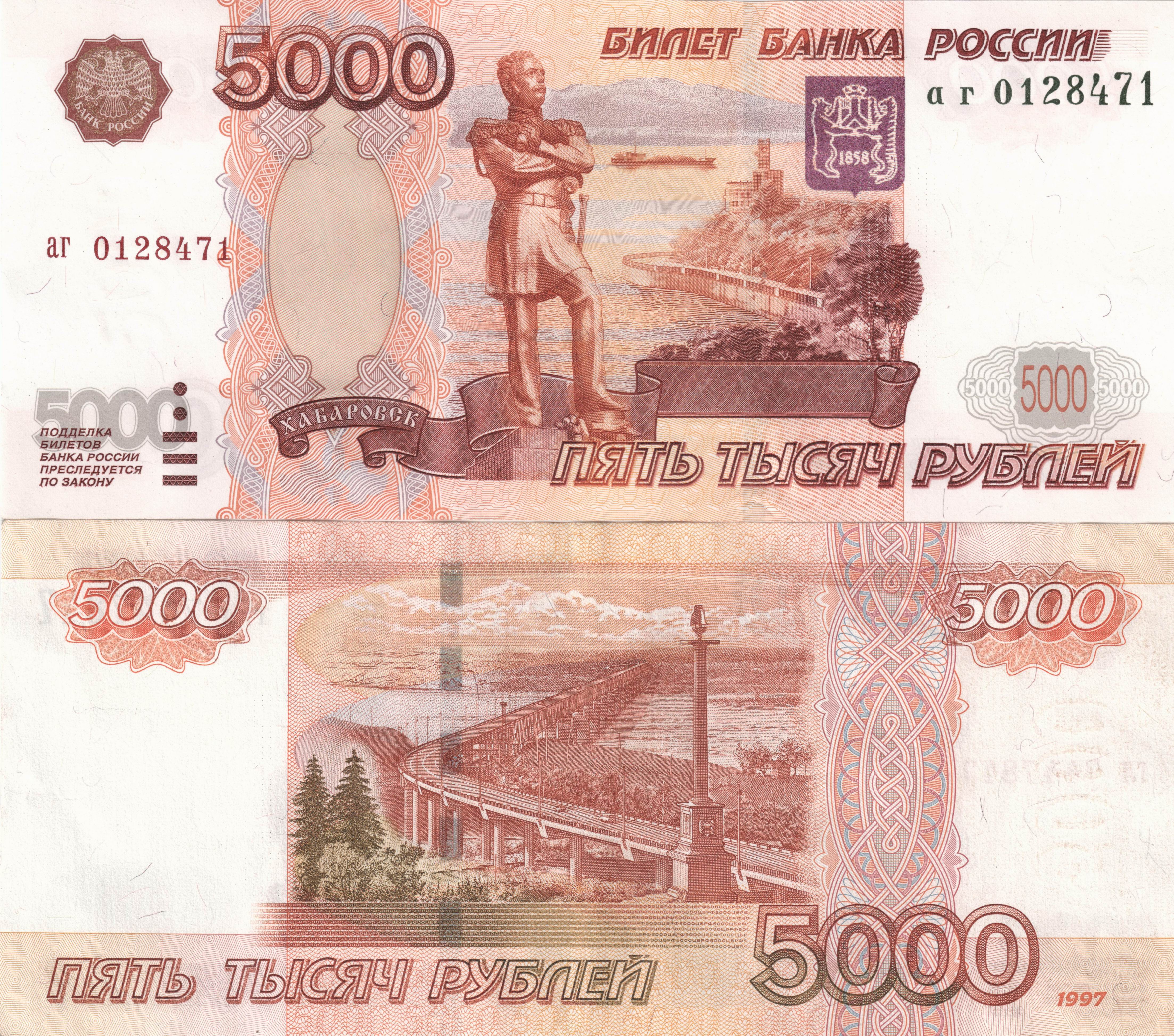 Купюры России 5000