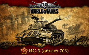 Обои World of Tanks Танки ИС-3 Игры