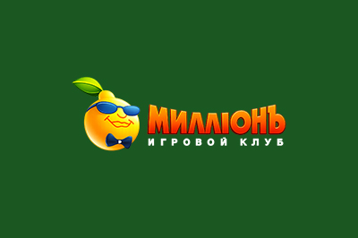 Миллион